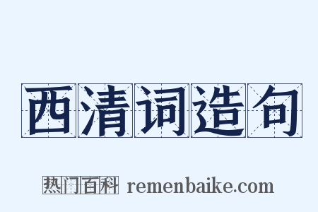 西清词造句是什么意思的图片